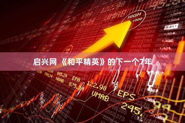 启兴网 《和平精英》的下一个7年